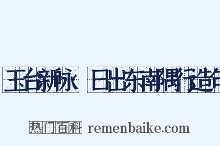 玉台新咏·日出东南隅行造句是什么意思的图片